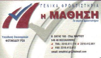 Η ΜΑΘΗΣΗ ΦΡΟΝΤΙΣΤΗΡΙΟ ΦΡΟΝΤΙΣΤΗΡΙΑ ΜΕΣΗΣ ΕΚΠΑΙΔΕΥΣΗΣ ΘΕΣΣΑΛΟΝΙΚΗ ΤΖΑΚΟΠΟΥΛΟΣ ΦΩΤΑΚΙΔΟΥ Ο Ε    